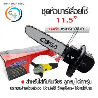 ราคา COSA ชุดบาร์เลื่อยโซ่ หัวบาร์เลื่อยโซ่ บาร์โซ่ 11 5 นิ้ว ใส่กับหินเจียร เครื่องเจียร ลูกหมู ขนาด 4 นิ้ว บาร์เลื่อยโซ่ (13379075604)