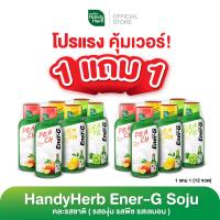 ราคา 1 แถม 1 HandyHerb Ener G Soju เอนเนอร์จี้โซจู รสพีส รสองุ่น รสเลมอน คละรสขาติ จำนวน 6 ขวด (21382251309)