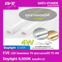 ราคา EVE LED Seamless T5 ชุดรางแอลอีดี T5 ชนิดไร้ขอบ 4W แสงสีขาว Daylight 6500K หลอดไฟประหยัดพลังงาน ติดตั้งง่าย สามารถต่อพ่วงได้สูงสุด 20 ชุด ใช้แทนหลอดฟลูออเรสเซนต์ (16046609589)