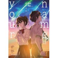 ราคา Your Name เธอคือ เล่มพิเศษ มังงะเล่ม 1 3 จบผู้เขียน มาโคโตะ ชินไค Makoto Shinkai สำนักพิมพ์ PHOENIX ฟีนิกซ์ หนังสือนิยาย ไลท์โนเวล Light Novel (18817175662)
