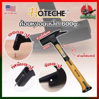 ราคา HOTECHE ค้อนหงอนเหล็ก 600g หัวแม่เหล็กเหน็บตะปู ด้ามไฟเบอร์ 211116 เกรด USA ค้อนช่างหลังคา ค้อนงัดได้ ด้ามไฟเบอร์หุ้มยาง HK (18977287001)