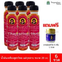 ราคา น้ำมันเหลืองไพลสด น้ำมันเเหลืองสูตรไพล แม่กุหลาบ ขนาด 20 cc ของแท้ 100 แถมฟรี ยาหม่อง 5 กรัม (21073300809)