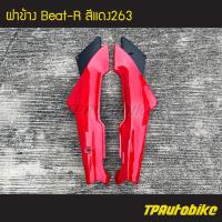 ราคา ฝาข้าง Beat110 Beat บีท110 บีท สี แดง263 เฟรมรถ ชุดสี แฟริ่ง (3926916761)