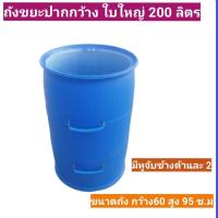 ราคา ถังขยะใบใหญ่ ถังพลาสติก หนา ขนาด 200 ลิตร (9216063977)