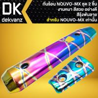 ราคา กันร้อน ครอบท่อ สำหรับ NOUVO MXนูโว MX งานหนา สีสวย ชิ้นใหญ่ ชิ้นเล็ก มี 6 สีให้เลือก (20073726728)
