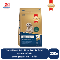 ราคา SmartHeart Gold Fit Firm 7 Adult สมาร์ทฮาร์ท โกลด์ สูตรฟิตแอนด์เฟิร์ม สำหรับสุนัขสูงวัย อายุ 7 ปีขึ้นไป ขนาด 20 KG (21014335301)