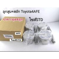 ราคา ลูกสูบ Toyota 4AFE AE101100 ไซส์STDสแตนดาร์ด พร้อมสลักลูกสูบ ราคา ชุด4ลูก แบบแท้OEM (18008193680)