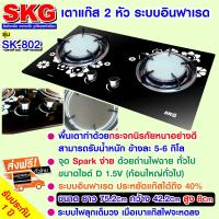 ราคา SKG เตาแก๊ส อินฟาเรส 2 หัว รุ่น SK 802 สีดำ ส่งฟรี (138758235)