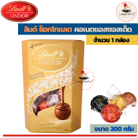 ราคา Lindt Lindor ลินด์ลินดอร์คอเนตช็อกโกแลตรวมรส กล่องสีเทา ขนาด 200 กรัม 1 กล่อง (11675543123)