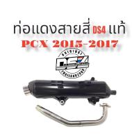 ราคา ท่อแดงสายสี่DS4 Pcx2015 2017 (14602091440)