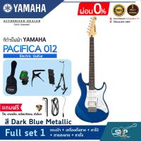 ราคา YAMAHA PACIFICA012 Electric Guitar กีต้าร์ไฟฟ้ายามาฮ่า รุ่น PACIFICA012 PAC012 สินค้าใหม่แท้ มีผ่อน 0 (16995394866)