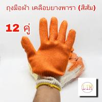 ราคา ถุงมือเคลือบยาง ถุงมือผ้า สีส้ม 12 คู่ 1โหล ถุงมือ ถุงมือเคลือบยางพารา ถุงมืออเนกประสงค์ทนความร้อนB1 (7611712456)