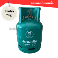 ราคา ถังแก๊สปิคนิค 7 กก ยี่ห้อสยาม ถังเปล่าของแท้ ของใหม่ มือหนึ่ง กดสั่งครั้งละ 1 ถังนะคะ (21370757086)