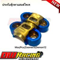 ราคา ประกับตุ๊กตาแอนด์แต่ง1คู่ น็อตประกับตุ๊กตาแฮนด์ 4 ตัว สำหรับ Pcx Msx ZoomerX Demon12 มีสินค้าให้เลือก 3 เช็ท (15977867612)