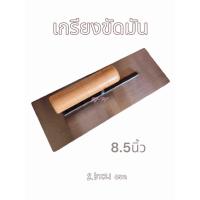 ราคา เกียงสี่เหลี่ยม เกียงขัดมัน เหล็กขัดมัน เกียงฉาบ ด้ามไม้ ขนาด 8 5 นิ้ว (21245039888)
