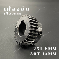 ราคา เฟืองขับ เฟืองตรง เฟือง Wheel เฟืองขับ25ฟัน เฟืองขับ30ฟัน (19480328095)
