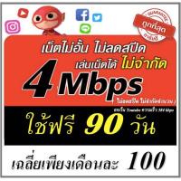 ราคา ซิมเน็ต 4mbps ไม่อั้นไม่ลดสปีด ใช้ฟรี 90 วัน (14751805554)