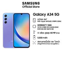 ราคา Samsung Galaxy A34 5G 8 256GB (21306919565)