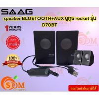 ราคา SAAG Bluetooth Speaker ลำโพงบลูทูธ รุ่น Rocket D70