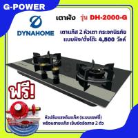 ราคา ฟรีชุดวาล์วเซฟตี้ เตาแก๊สแบบฝัง เตาแก๊ส 2 หัวเตา หน้ากระจกนิรภัย แบบฝัง รุ่น DH 2000 G (21380554201)
