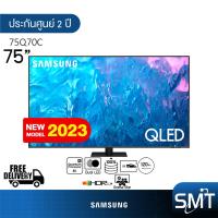 ราคา Samsung รุ่น QA75Q70C 75 QLED 4K TV 75Q70C Q70C รุ่นปี 2023 4K 120Hz (21317160111)