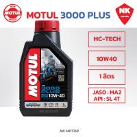 ราคา น้ำมันเครื่องโมตุล 3000PLUS Motul 10W40 20W50 3000พลัสMA2 ขนาด 0 8ลิตร 1ลิตร สำหรับรถจักรยานยนต์ (21394060824)