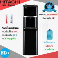ราคา HITACHI ตู้กดน้ำร้อนและน้ำเย็น แบบถังบรรจุน้ำด้านล่าง รุ่น HMDB 30000 แถมถังน้ำ HTC ONLINE (9139606682)