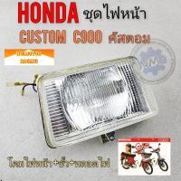 ราคา ไฟหน้า custom c900 ชุดไฟหน้า honda custom คัสตอม c900 (21103774957)