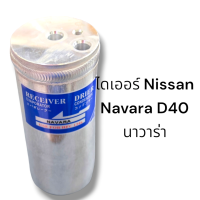 ราคา ไดเออร์ Nissan Navara D40 นาวาร่า D0057 (21134481049)