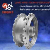 ราคา ดุมหน้า ดุมหลัง WAVE 110iWAVE 125i ปลาวาฬ เจาะลาย เจาะขอบ กลึงด้าน เลือกด้านใน (20445234034)