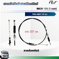 ราคา สายเข้าเกียร์ สายเลือกเกียร์ ISUZU ROCKY 175 FVM 1เพลา 6BG1 175 hp ของแต่ง รถบรรทุก (21332471290)