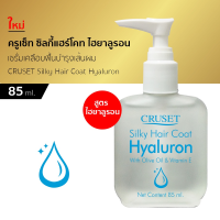 ราคา Cruset Silky Hair Coat ครูเซ็ท ซิลกี้ แฮร์โคท 85 มล หัวปั้ม มี4สูตร (20530663306)