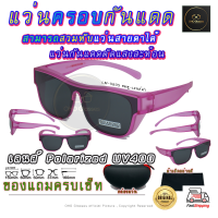 ราคา แว่นตาครอบแว่นสายตา แว่นครอบกันแดด แว่นสวบทับ แว่นตากันแดดครอบ Fit Over Polarized แว่นกันลม แว่นครอบ ครอบแว่นกันแดด แว่นครอบตา แว่นกันแดด V (14555559473)