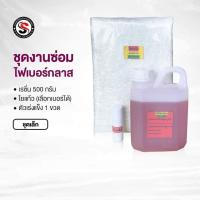 ราคา เรซิ่นชุดซ่อมงานไฟเบอร์กลาส ชุดเล็ก ขนาด 500กรัม ใยแก้ว (17492707907)