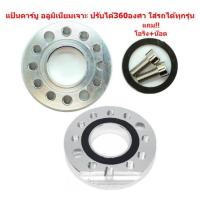 ราคา แป้นรองคาร์บูเรเตอร์ อลูมิเนียม ปรับได้ 360 องศา ใส่ได้ทุกรุ่น แป้นหมุนคาร์บูแต่ง แป้นปรับองศาคาร์บู แป้นคาร์บูเจาะ (20949944032)