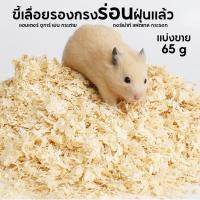 ราคา เเบ่งขาย ขี้เลื่อยรองกรงอย่างดี Wood fibre เก็บกลิ่นดี ฝุ่นน้อย นุ้มนิ่ม สำหรับแฮมเตอร์ กระต่าย เม่น เเฟตเทล 65g (20138437361)