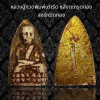 ราคา หลวงปู่ทวดพิมพ์เตารีด หลังตะกรุดทอง ลงรักปิดทอง G (21362081197)