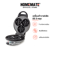 ราคา HOMEMATE เครื่องอบวาฟเฟิล 3 หลุม รุ่น HOM 115B21 (21334503044)