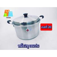 ราคา หม้อ2หู เจแปน เบอร์16 เบอร์18 เบอร์20 CM อลูมิเนียม ม้าแดง (21274427094)