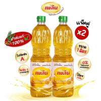 ราคา น้ำมันปาล์ม ตรา เพลิน ขนาด 1 ลิตร แพ็คคู่ 2 ขวด (19411014152)