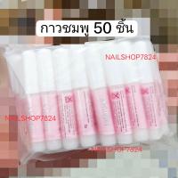 ราคา กาวชมพู 2กรัม กาวติดเล็บปลอม กาว (21287864276)