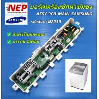 ราคา N2233 บอร์ดเครื่องซักผ้าฝาบนซัมซุงแผงบอร์ดซัมซุงSAMSUNG พาร์ทDC92 02019B ใช้แทนพาร์ทDC92 02019B รุ่นWA80M5110ST WA90M5110SG สินค้าใหม่เกรดเอ ประกัน1เดือน (21288795066)