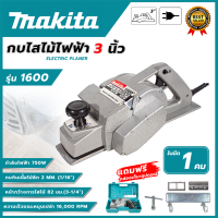 ราคา MAKITA กบไสไม้ไฟฟ้า 3 นิ้ว รุ่น M 1600 1คม AAA (21388596290)