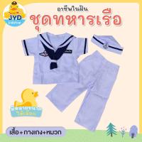 ราคา jyd ชุดอาชีพเด็ก ชุดทหารเรือชายขาว ชุดกะลาสี สีขาว ชุดทหารเรือเด็ก ชุดหทารเรือรุ่นจิ๋ว ชุดอาชีพในฝัน (9039788538)
