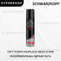 ราคา ส่งไว Schwarzkopf Taft Hair Spray 250ml ทัฟท์ สเปรย์ จัดแต่งทรงผม สเปรย์แต่งผม (14363859660)