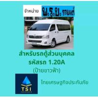 ราคา ต่อ พรบ รถตู้ ไทยเศรษฐกิจประกันภัย แอกซ่าประกันภัย คุ้มครอง1ปี (7089054161)