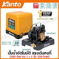 ราคา Kanto ปั๊มน้ำอัตโนมัติ แรงดันคงที่ 200 วัตต์ ท่อ 1 นิ้ว 220 โวลท์ รุ่น KT POWER 200 Automatic Pump ปั๊มอัตโนมัติ ปั๊มบ้าน ปั๊มน้ำ (18739131965)