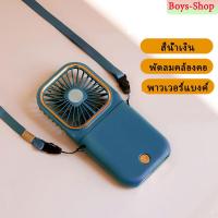 ราคา รุ่นใหม่ พัดลมพกพา พร้อม พาวเวอร์แบงค์ 3000 mAh ที่ตั้งโทรศัพท์ ปรับได้3ระดับ พัดลมคล้องคอ พกพาสะดวก (9128541585)