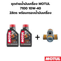 ราคา ชุดถ่ายน้ำมันเครื่อง MOTUL 7100 10W 40 2ลิตร ฟรีกรองน้ำมันเครื่อง HONDA Crf 250300 CBR 300CBR250REBEL300 (20517891457)