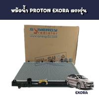 ราคา หม้อน้ำ PROTON EXORA Cps ฝาแดง ตรงรุ่น (20250424219)